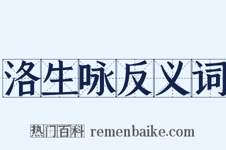 洛生咏反义词是什么意思的图片